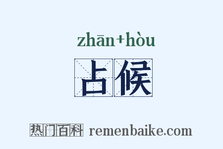 占候是什么意思的图片